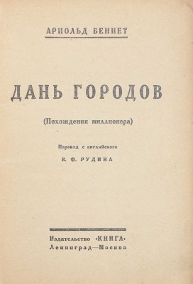 [Рудин В., автограф]. Беннет А. Дань городов. (Похождения миллионера) / Пер. с англ. В.Ф. Рудина. Л.; М.: Книга, [1927].